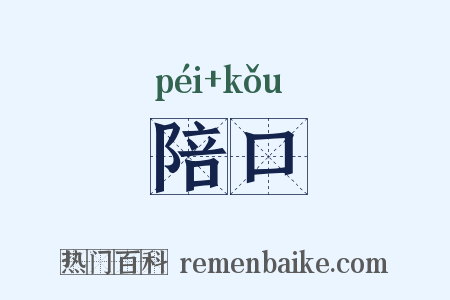 陪口是什么意思的图片